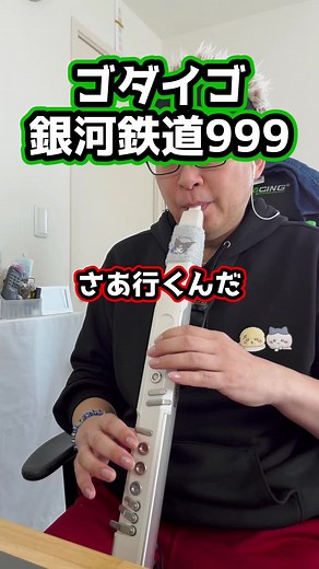 銀河鉄道999をEWIで演奏してみた