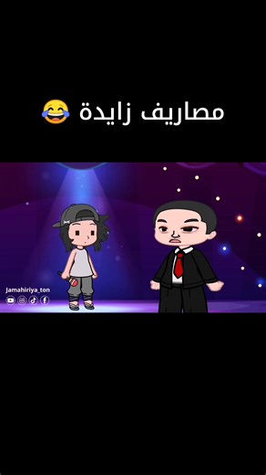 احتفالات فبراير والمصاريف الزايدة 🐀 فضلاً متابعة لحسابنا لمشاهدة المزيد من مقاطع الفيديو التي نصنعها خصيصاً لأنصار القائد معمر القذافي 💚✌️ #نكبة_فبراير #الجماهيرية_العربية_الليبية_العظمى #ليبيا #معمرالقذافي #القذافي #ثورة_فبراير #17_فبراير #17فبراير_باقيه_وتتمدد🇱🇾🇱🇾 #الدبيبة #احتفالات_17_فبراير