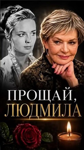 Ушла последняя королева советского кино: Не стало Людмилы Чурсиной. Вся страна в трауре