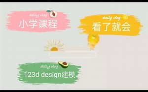 第四节 123d design雪人建模