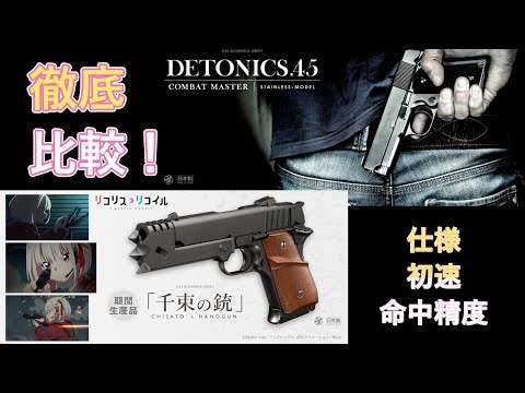 [Sensoku no Gun x Detonics .45] Specs, Muzzle Velocity, and Accuracy Comparison! Detonics .45 Com...
