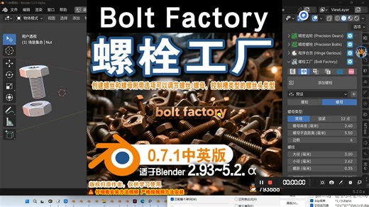 🔩 螺栓工厂 (Bolt Factory 0.7.1) Blender插件免费下载