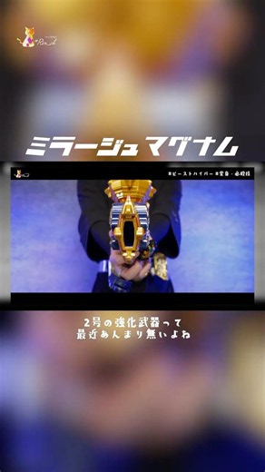 メッキのおかげで一目でビーストの武器ってわかるよね #kamenrider #仮面ライダー