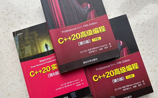 好书推荐《C++20实践入门》《C++20高级编程》非常适合新手的C++书籍