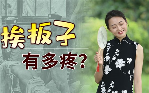 古人“挨板子”能有多疼？脱掉裤子打烂屁股，20个都难以忍受