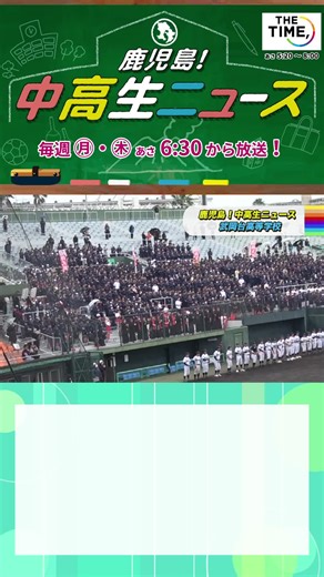 📺#MBCテレビ 「THE TIME,」内、月＆木曜あさ6時30分放送『🏫#鹿児島 ! #中高生ニュース 🎥』 🏫#武岡台高校 生徒が踊っているのは名物「#応援の舞 」 なぜ応援の舞が始まったの？初めて踊りを見た感想は？みんな笑顔で楽しそう♪心をひとつに「ワッショイ！」