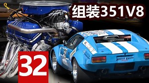 美式V8改装魅力（第三十二集）