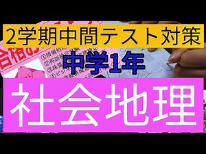 2学期中間テスト対策! 中学1年社会地理!