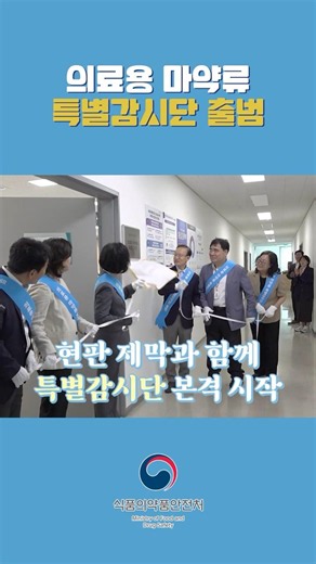 🎥 현장 ON 🚨 AI 365일 상시 모니터링! 의료용 마약류 특별감시단 출범