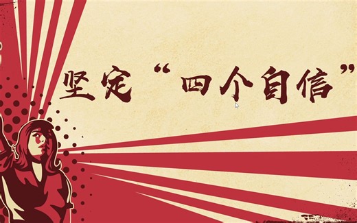 微课 坚定“四个自信”