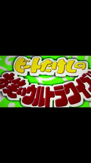 #お笑い#ビートたけし ビートたけしのお笑いウルトラクイズ