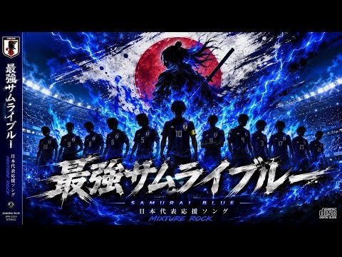 [MV] "The Strongest Samurai Blue" | 2026 World Cup Japan National Team Cheer Song | SAMURAI BLUE ...
