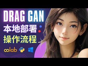 最强AI修图神器，DragGAN开放源码 – 本地部署流程和操作方法演示，Colab运行方法和注意事项