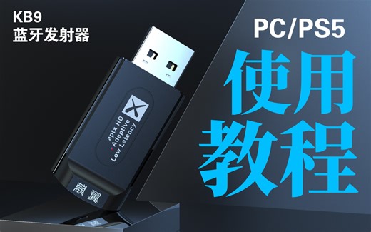 KB9用于电脑PS5小米盒子连接蓝牙耳机Airpods 3和无线音箱教程