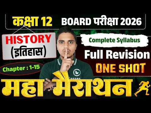 महामैराथन | History Full Revision 2026 | Class 12th History All Chapter | Important Topics