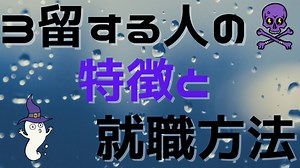 大学3回(3留)も留年して中退する!?留年する人の特徴と就職方法