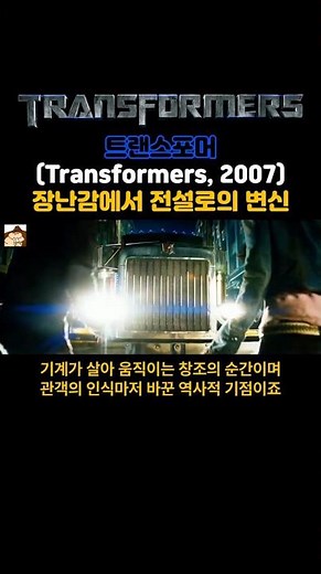 트랜스포머 (2007) - 옵티머스 프라임의 최초 변신 장면, 그야말로 장난감에서 전설로의 변신 #명장면 #영화추천 #거대로봇 #고릴라무비클립 #영화릴스 #영화쇼츠 #마이클베이