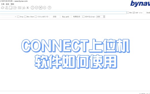 bynav北云 Connect上位机软件如何使用（中文界面）