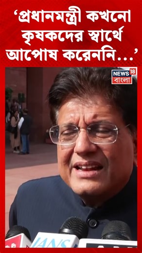 News18 Bangla | Piyush Goyal : 'প্রধানমন্ত্রী কখনো কৃষকদের স্বার্থে আপোষ করেননি...' #News18Bangla #PiyushGoyal #RahulGandhi | Instagram