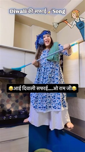 😂आई दिवाली 🪔सफाई….ओ राम जी😂|@Aarti_yadav_comedian #shorts #relatable #diwalispecial #comedyshorts