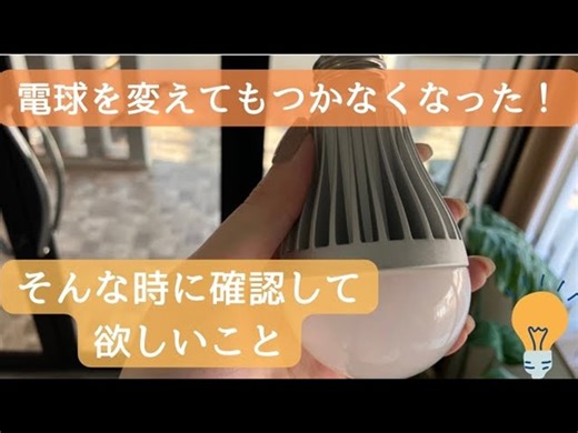 【住まいのトラブル解決ナビ】なんで！？電球を交換しても電気が点かない！そんなときの対処法（提供 平松商事）＜PR＞