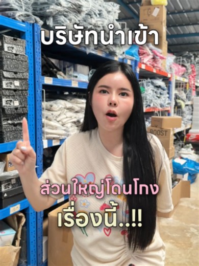 เรื่องที่บริษัทนำเข้าสินค้าต่างประเทศมักจะโดนโกง!! #พี่เกิสเปิดคลัง #เกิสเปิดตลาด #สินค้าต่างประเทศ #สินค้านําเข้า #สินค้าราคาถูก #สินค้าโล๊ะสต๊อก #เปิดการมองเห็น #สินค้าอินเทรนด์