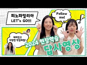 2024 현장학습 답사영상/유치원/어린이집/답사/인기현장학습/소풍