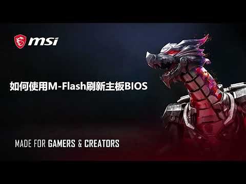 MSI®如何使用M-Flash刷新主板BIOS ?