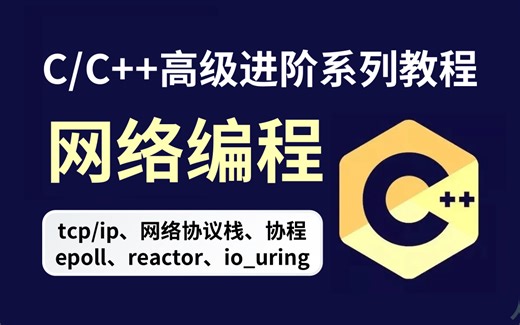C/C  高级进阶系统教程：C  网络编程专栏讲解，内容涵盖tcp/ip、udp、epoll、reactor、网络协议栈、协程、io_uring...