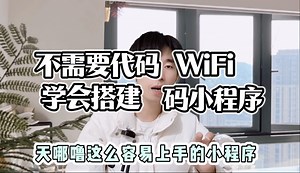 WiFi码小程序搭建流程介绍解析，共享WiFi贴项目，同城WiFi码小程序