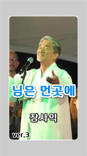 님은 먼곳에 ver.3 (장사익)