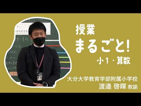 授業まるごと！小１算数／大分大学教育学部附属小学校 渡邉 啓暉 教諭