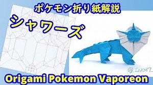 【ポケモン折り紙】シャワーズ【Origami tutorial】Pokemon Vaporeon – ino87折り紙チャンネル