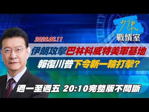 【#完整版不間斷】伊朗攻擊巴林科威特美軍基地 報復川普下令新一輪打擊？ #少康戰情室 20260611