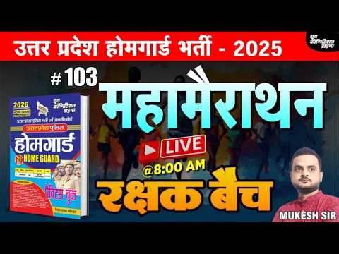 उत्तर प्रदेश होमगार्ड भर्ती -2025 | HOME GAURD | महामैराथन- 103 | रक्षक बैच | BY-MUKESH SIR