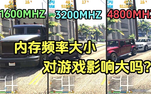 当显卡遇到瓶颈时，提升内存频率对游戏影响大吗? 1600MHZ/3200MHZ/4800MHZ游戏帧数差距大吗？