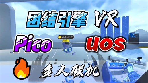 使用团结引擎VR多人联机模板开发PICO应用