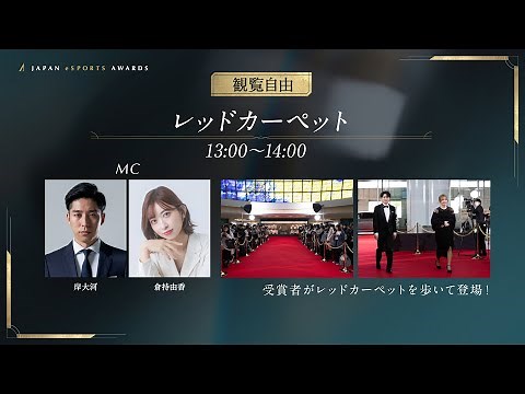 【日本eスポーツアワード2025】レッドカーペット配信