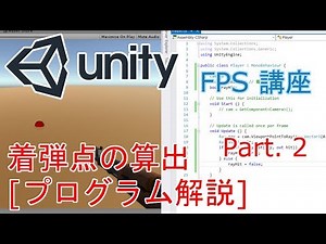 【Unity FPS チュートリアル #6】着弾点算出のプログラム解説 Part.2