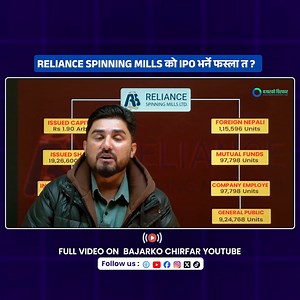Reliance Spinning Mills को IPO भर्ने फस्ला त ? #bajarkochirfar #IPO #stockmarket #sharemarket #reliancespinningmills | Bajarko Chirfar - बजारको चिरफार