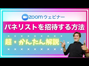 Zoomウェビナーでパネリストを簡単招待する方法！｜ZOOM配信運営マニュアル【品川動画配信スタジオ】