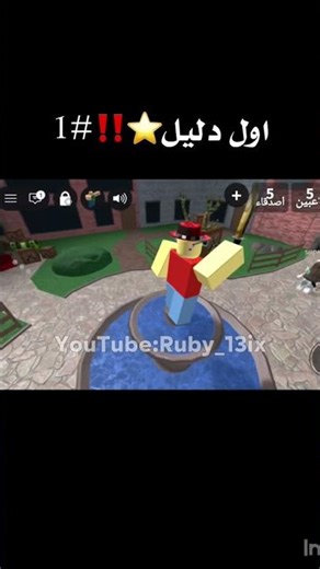 اول دليل #1 #explore #funny #اهميه #roblox #fypシ #اكسبلور #روبلوكس #اعتني #لايك