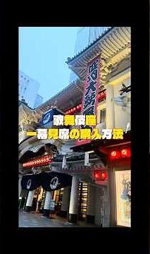【保存版】歌舞伎座 一幕見席チケットの買い方