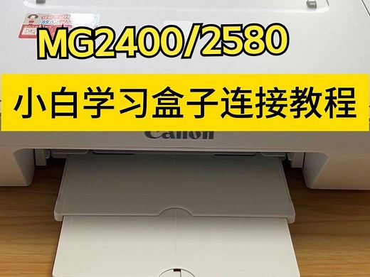 MG2400/2580小白学习盒子连接教程