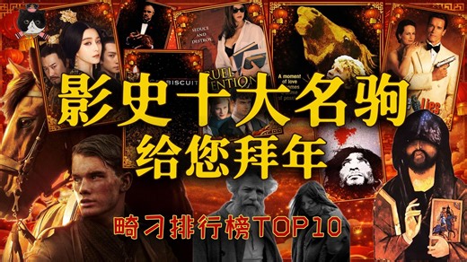 【慕成】影史top10良驹名马名导明星给您拜年！范冰冰黎明，卷福抖森，斯皮尔伯格，塔可夫斯基，贝拉塔尔，马龙白兰度，阿尔帕西诺，祝您：马震巫山、马到成功！