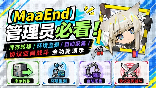 【MaaEnd】管理员必看！库存转移/环境监测/自动采集/协议空间战斗 全功能演示