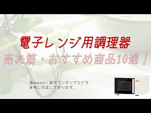 【時短にも】電子レンジ用調理器のおすすめ10選！炊飯出来たりゆで卵をつくれるものも