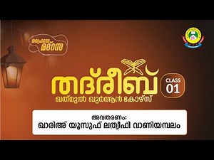 THADREEB | KHATHMUL QUR'AN COURSE | CLASS- 1
