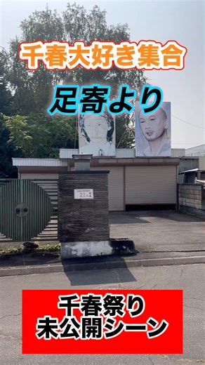 足寄より 千春祭り未公開映像 #松山千春 #あしょろ #足寄 #今年も北海道に行こう