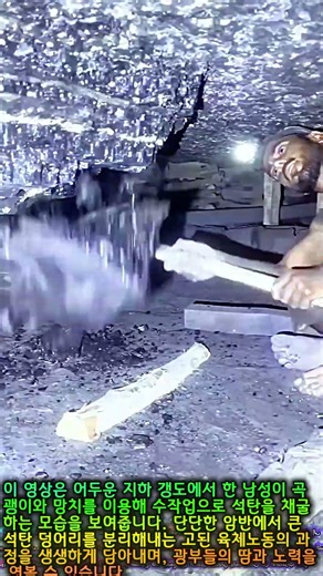 지하 깊은 곳, 석탄을 캐는 광부의 삶 #mining #coal #hardwork #worker #process